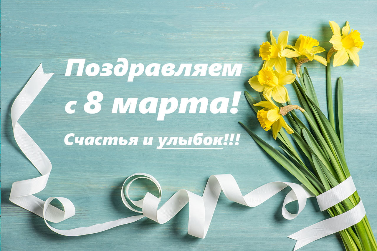 Поздравляем с 8 марта!