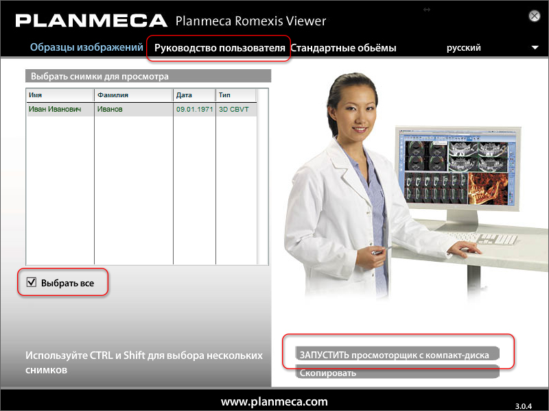 Стартовый экран. PLANMECA ROMEXIS VIEWER Стартовый экран. PLANMECA ROMEXIS VIEWER