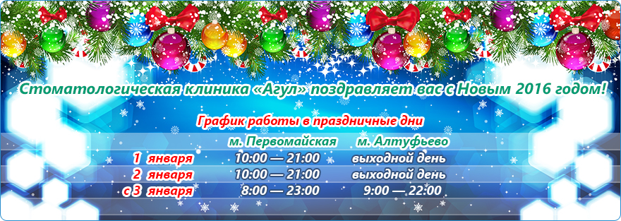 Стоматологическая клиника «Агул» поздравляет вас с Новым 2016 годом!