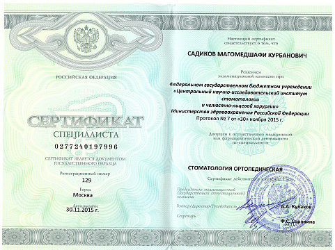 Сертификат врача Садиков Магомедшафи Курбанович
