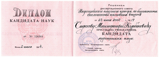 Сертификат врача Садиков Магомедшафи Курбанович