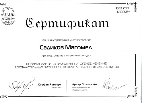 Сертификат врача Садиков Магомедшафи Курбанович