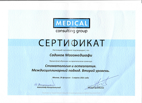 Сертификат врача Садиков Магомедшафи Курбанович