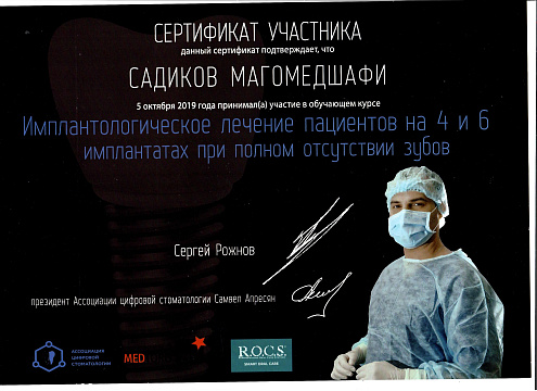 Сертификат врача Садиков Магомедшафи Курбанович